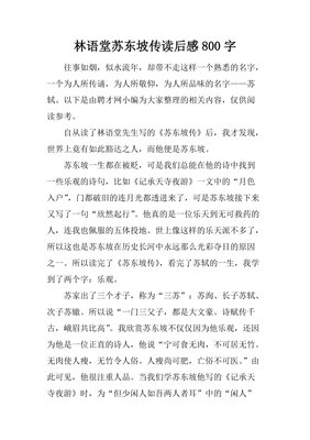 《漫话东坡》读后感摘抄