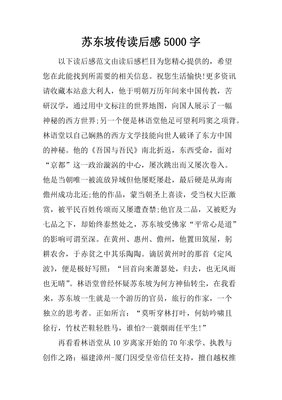 漫话东坡读后感1000字