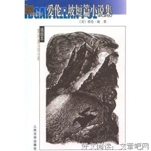 爱伦·坡短篇小说选的读后感大全