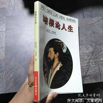 《培根论人生》读后感锦集