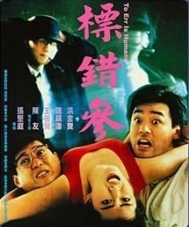 《标错参》的观后感大全