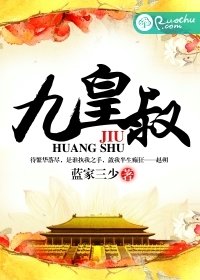 最新的《九皇叔》小说书摘大全
