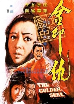 《金印仇》影评摘抄