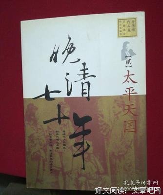 《晚清七十年 【贰】》读后感精选
