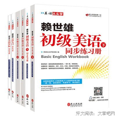 赖世雄美语从头学美式音标读后感摘抄