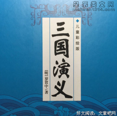 三国演义（上下）的读后感大全