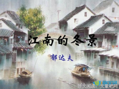 《郁达夫散文》读后感摘抄