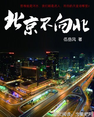 《北京不向北》的读后感大全