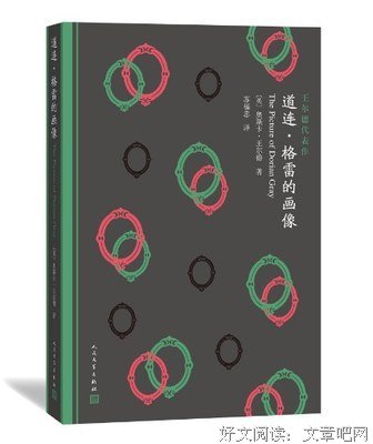 《道连·格雷的画像》的读后感大全