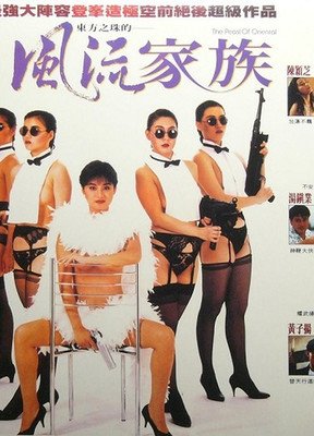 《风流家族》经典影评集
