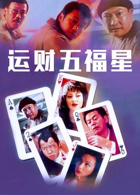 《运财五福星》经典影评集