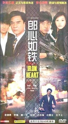 《郎心如铁》经典影评1000字