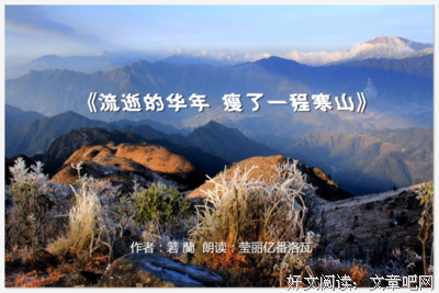 朗诵：人生天地间，红尘皆过客