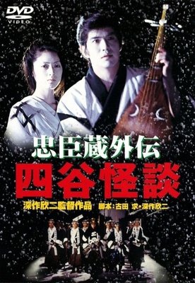 《忠臣藏外传之四谷怪谈》好看吗？经典影评锦集