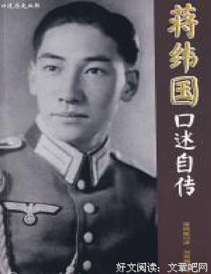 《蒋纬国口述自传》读后感1000字