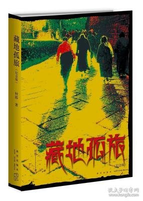 藏地孤旅读后感精选