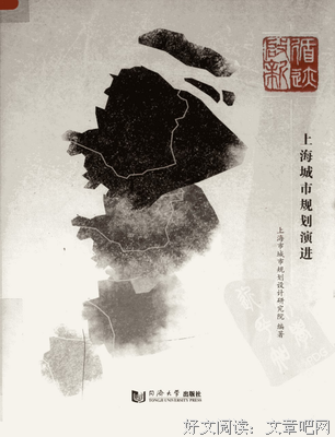 《循迹启新——上海城市规划演进》读后感精选