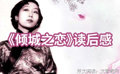 《倾城之恋》读后感锦集