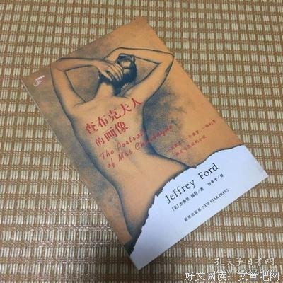《查布克夫人的画像》的读后感大全