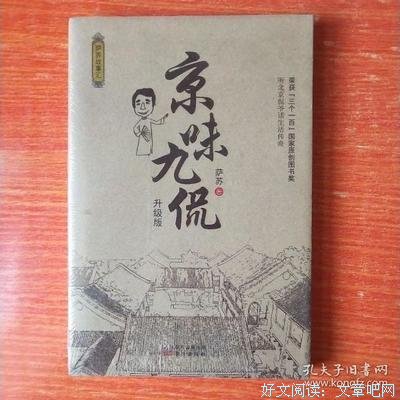 《京味九侃》读后感100字