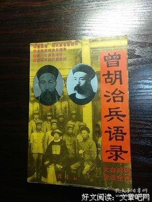 《曾胡治兵语录》读后感精选