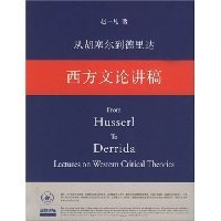 从胡塞尔到德里达的读后感大全
