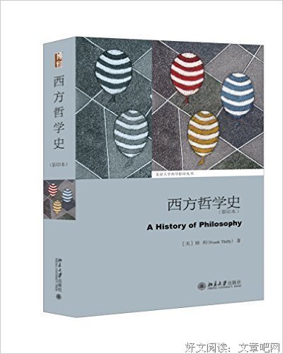 西方哲学史读后感精选