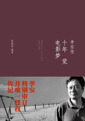 十年一觉电影梦读后感摘抄