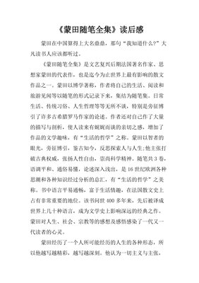 《蒙田随笔集》的读后感大全