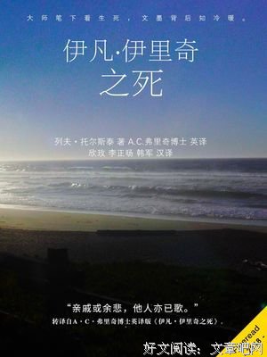 伊凡·伊里奇的死经典读后感有感