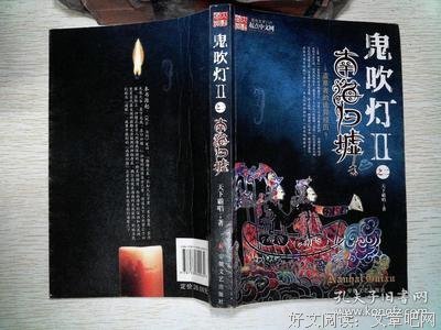 《鬼吹灯Ⅱ之二·南海归墟》读后感精选