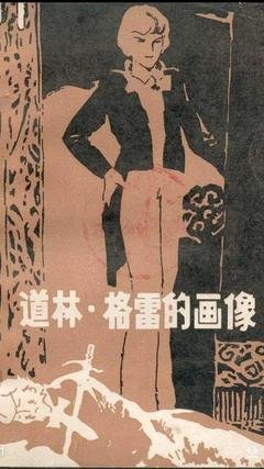 《道谢·格雷的画像》经典的句子