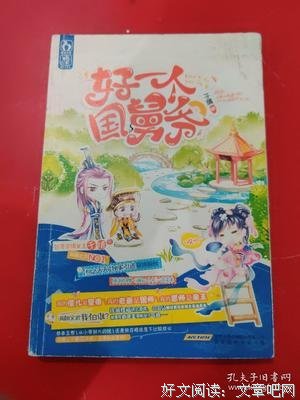 好一个国舅爷读后感锦集