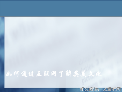 牛津英美文化词典读后感摘抄