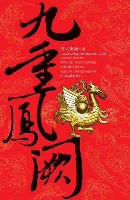 《九重凤阙·上》读后感锦集
