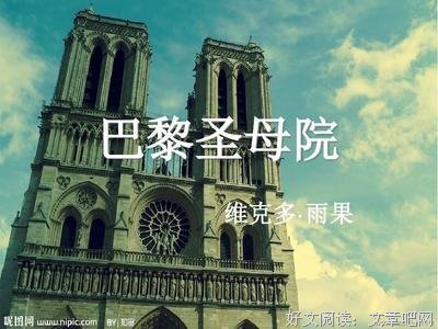 《巴黎圣母院》经典读后感有感