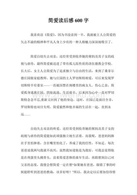 简爱读后感锦集