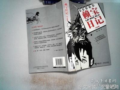 《赖宝日记》读后感精选