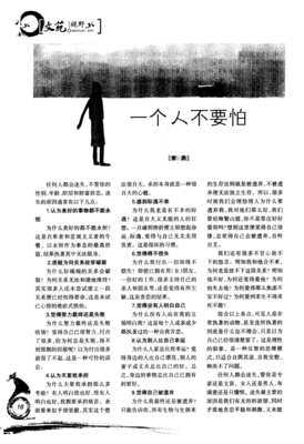 《一个人不要怕》读后感锦集