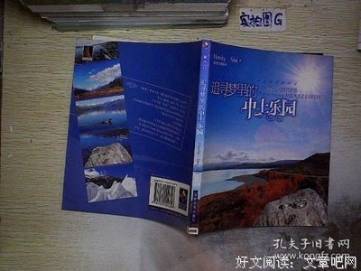 追寻梦里的中土乐园读后感精选