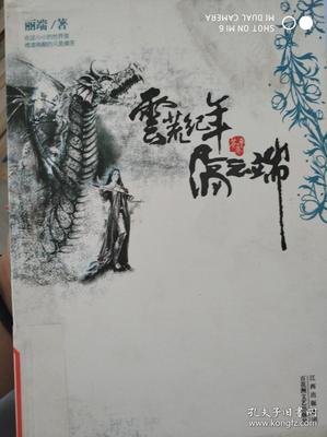 《云荒纪年·隔云端·苍平卷》经典读后感有感