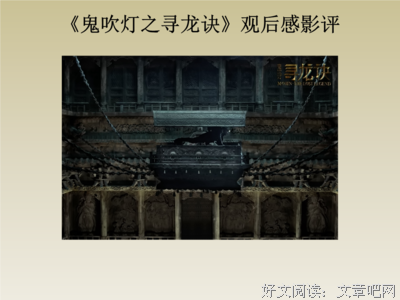 《我当摸金校尉的那些年》观后感100字