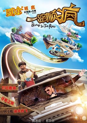 《一路顺疯：迷幻趣事》观后感100字