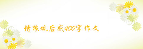 《狼》经典观后感有感