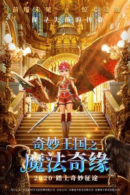 《奇妙王国之魔法奇缘》经典影评有感