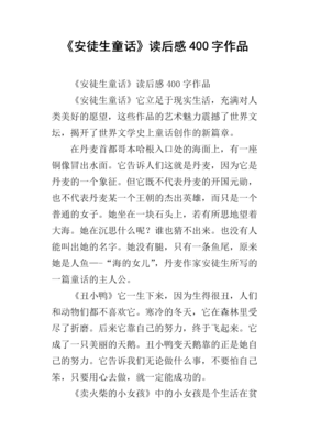 安徒生童话全集·之一读后感锦集