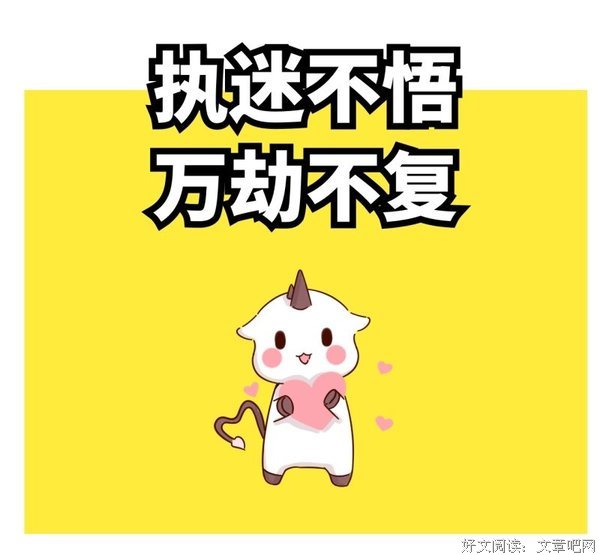 有关执迷不悟的美句摘抄