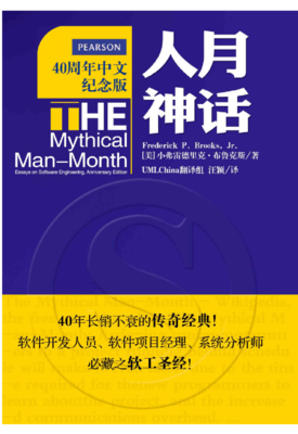 《人月神话》读后感摘抄