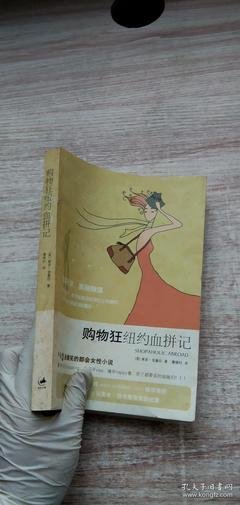 《购物狂纽约血拼记》读后感100字