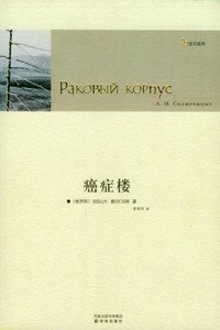 《癌症楼》读后感摘抄